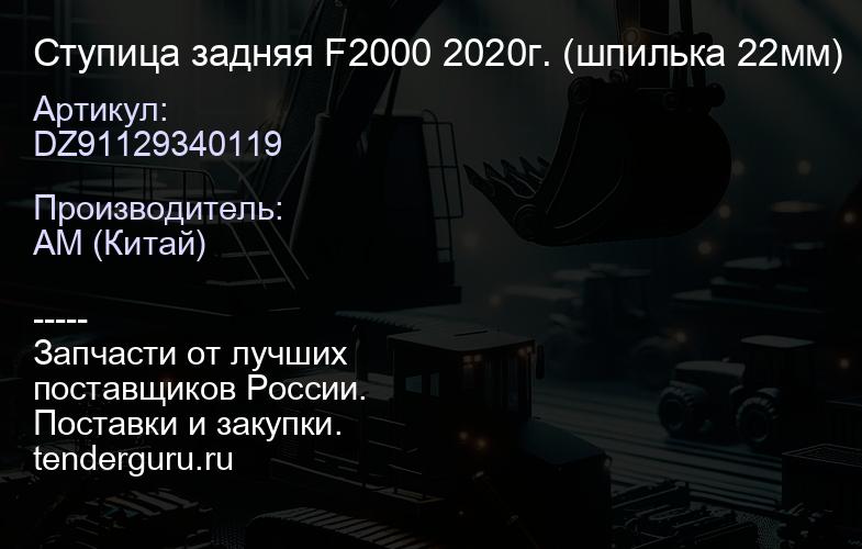 DZ91129340119 Ступица задняя F2000 2020г. (шпилька 22мм) | купить запчасти