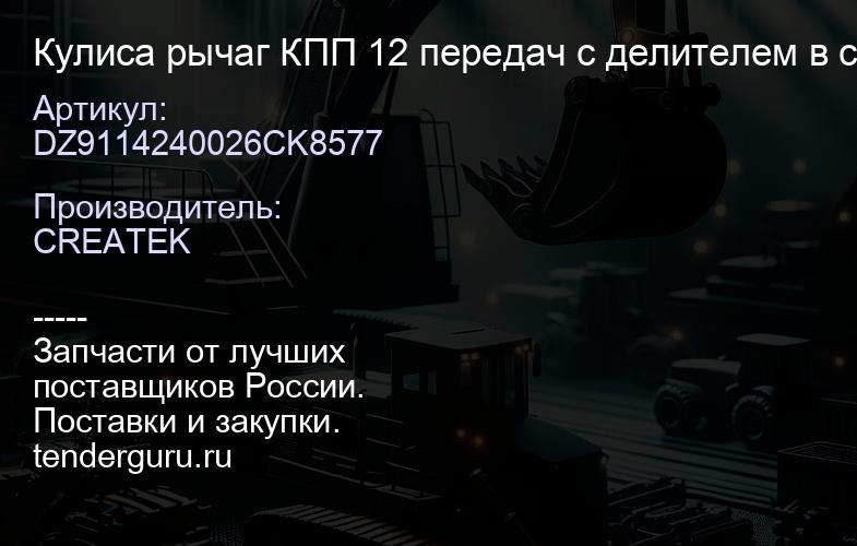 DZ9114240026CK8577 Кулиса рычаг КПП 12 передач с делителем в сборе качество Createk | купить запчасти