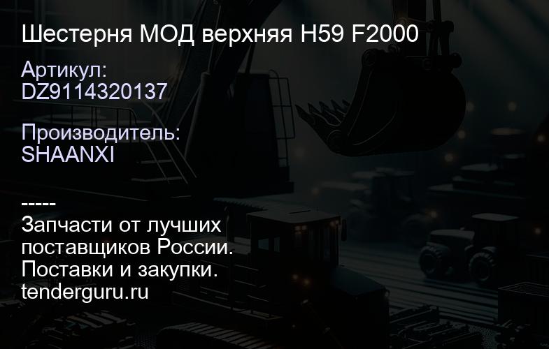 DZ9114320137 Шестерня МОД верхняя H59 F2000 | купить запчасти