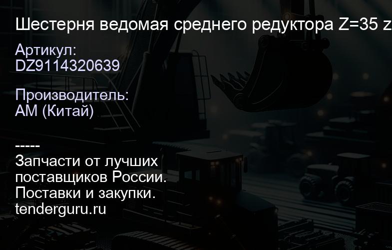 DZ9114320639 Шестерня ведомая среднего редуктора Z=35 z=34 | купить запчасти