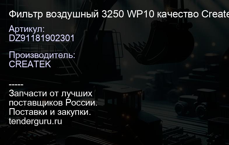 DZ91181902301 Фильтр воздушный 3250 WP10 качество Createk | купить запчасти
