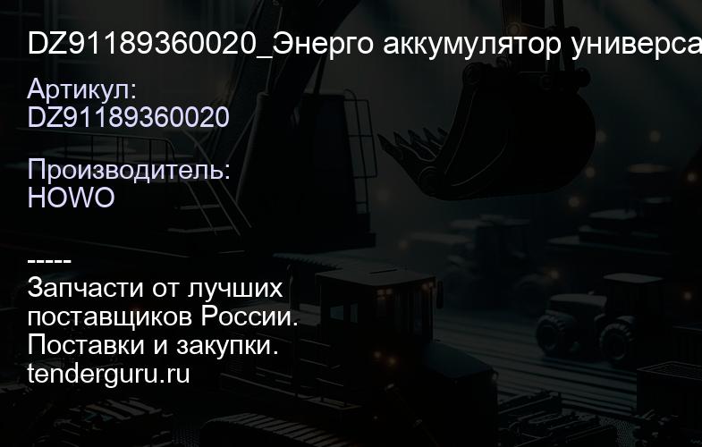 DZ91189360020 DZ91189360020_Энерго аккумулятор универсальный (среднийзадний мост) | купить запчасти