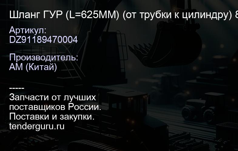 DZ91189470004 Шланг ГУР (L=625ММ) (от трубки к цилиндру) 8х4 shacman, shaanxi F3000 | купить запчасти