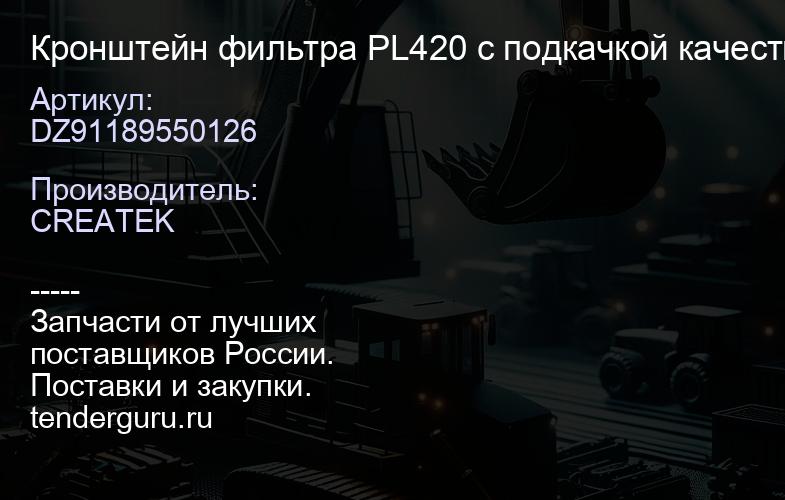 DZ91189550126 Кронштейн фильтра PL420 с подкачкой качество Createk | купить запчасти