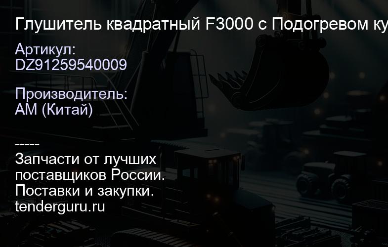 DZ91259540009 Глушитель квадратный F3000 с Подогревом кузова Евро4 | купить запчасти