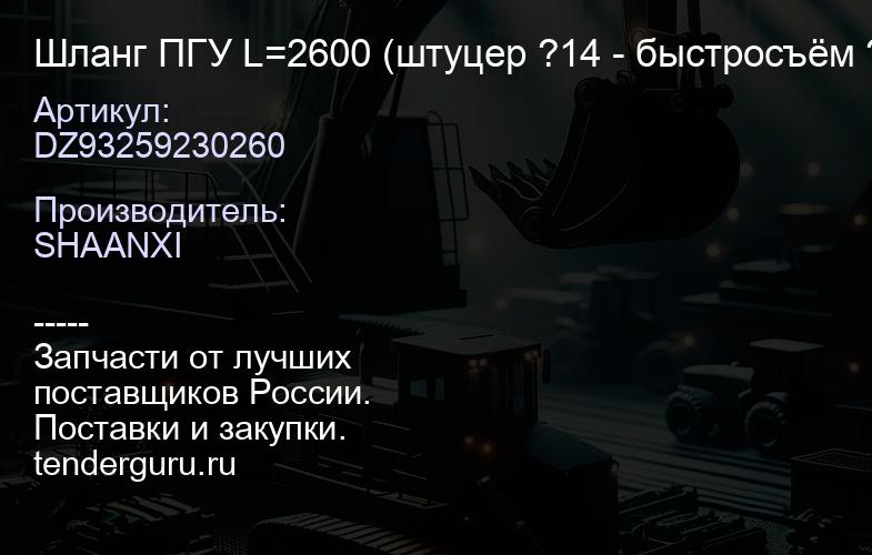 DZ93259230260 Шланг ПГУ L=2600 (штуцер ?14 - быстросъём ?12) | купить запчасти