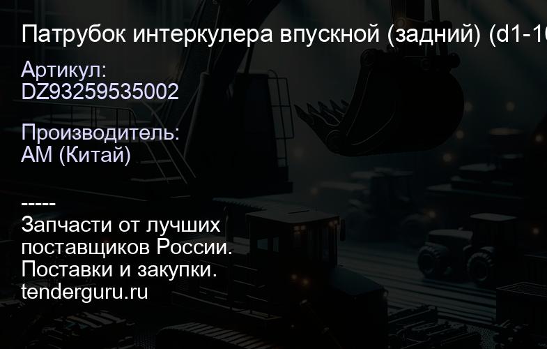 DZ93259535002 Патрубок интеркулера впускной (задний) (d1-100, d2-110) WP12 375 Л.С. ЕВРО-3 Shaanxi | купить запчасти
