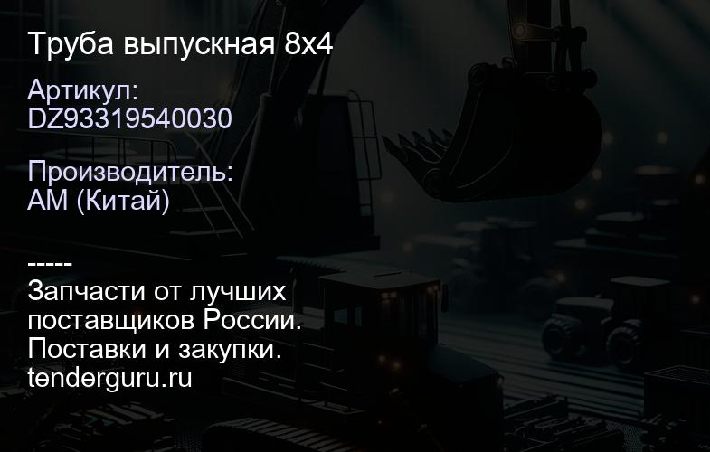 DZ93319540030 Труба выпускная 8х4 | купить запчасти