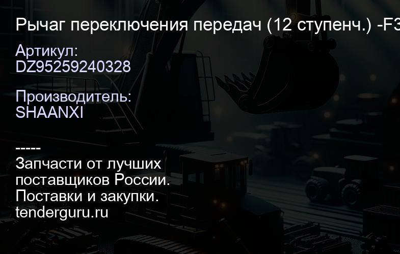 DZ95259240328 Рычаг переключения передач (12 ступенч.) -F3000 / -M3000 (DZ95259240592) | купить запчасти