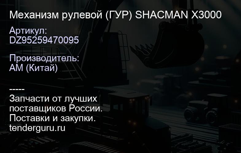 DZ95259470095 Механизм рулевой (ГУР) SHACMAN X3000 | купить запчасти