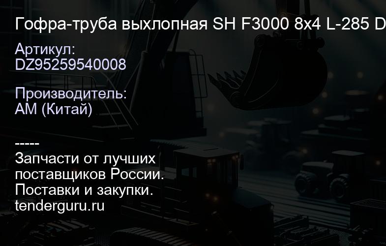 Гофра-труба выхлопная SH F3000 8х4 L-285 D-135 SHAANXI | купить запчасти