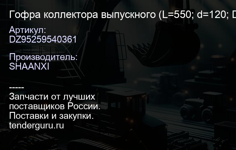 DZ95259540361 Гофра коллектора выпускного (L=550; d=120; D=150) (под хомуты) | купить запчасти