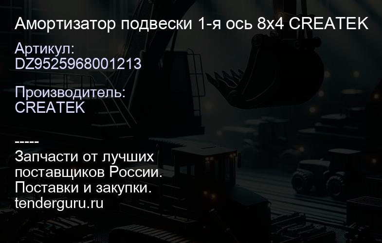DZ9525968001213 Амортизатор подвески 1-я ось 8x4 CREATEK | купить запчасти