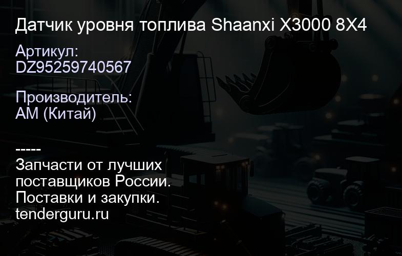 DZ95259740567 Датчик уровня топлива Shaanxi X3000 8X4 | купить запчасти
