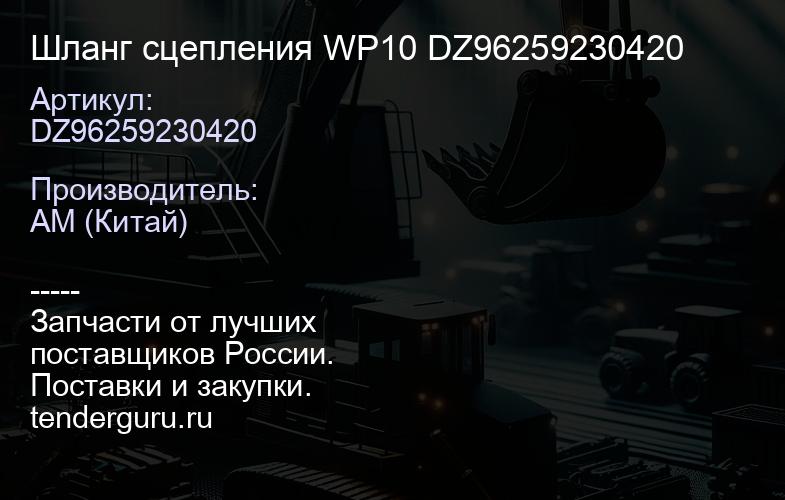 DZ96259230420 Шланг сцепления WP10 DZ96259230420 | купить запчасти