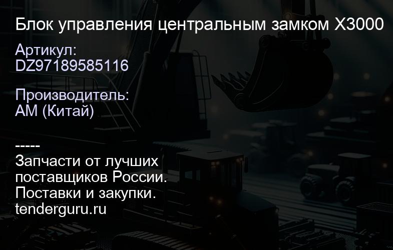 DZ97189585116 Блок управления центральным замком X3000 | купить запчасти