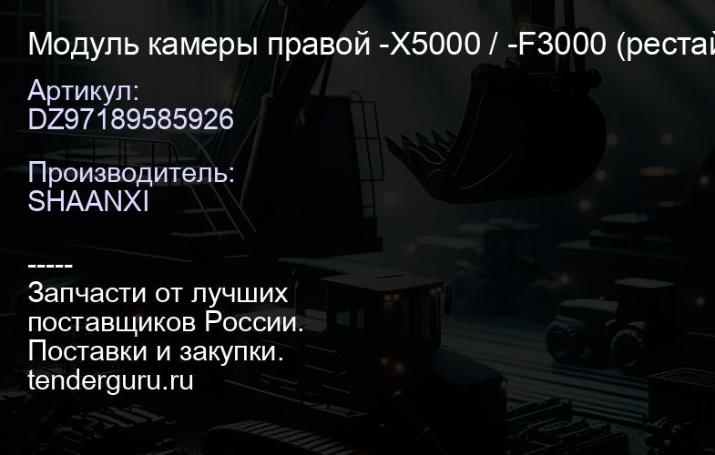 DZ97189585926 Модуль камеры правой -X5000 / -F3000 (рестайлинг) | купить запчасти