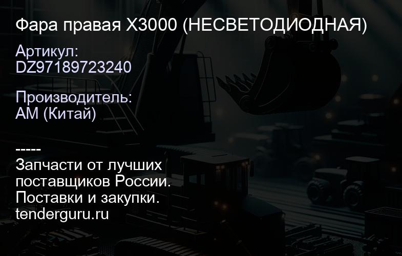 DZ97189723240 Фара правая X3000 (НЕСВЕТОДИОДНАЯ) | купить запчасти