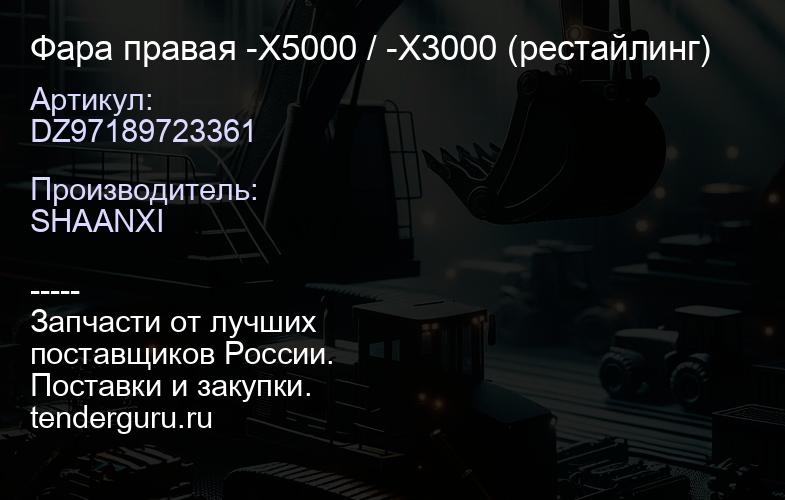 DZ97189723361 Фара правая -X5000 / -X3000 (рестайлинг) | купить запчасти