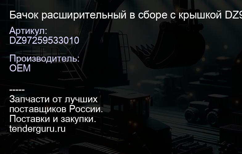 Бачок расширительный в сборе с крышкой DZ97259533010 | купить запчасти