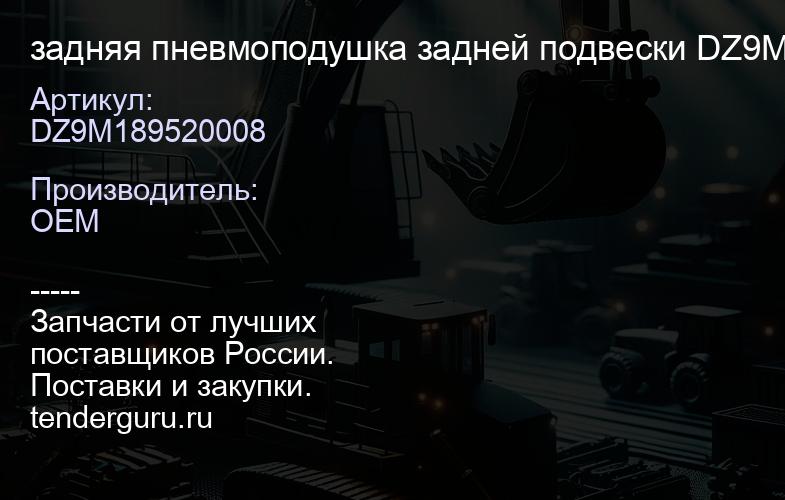 задняя пневмоподушка задней подвески DZ9M189520008 | купить запчасти