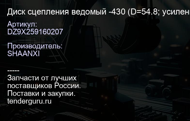 DZ9X259160207 Диск сцепления ведомый -430 (D=54.8; усиленный) -WP12 MALANG (210513000340) | купить запчасти