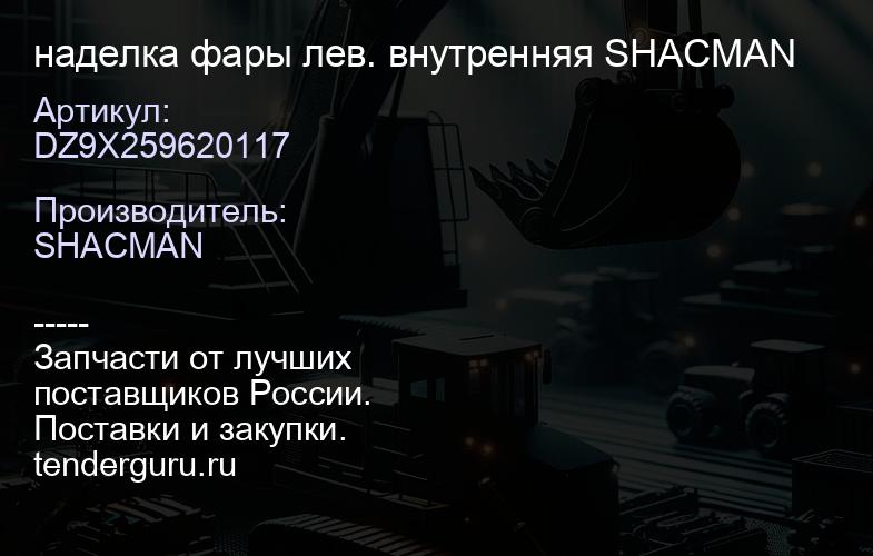 DZ9X259620117 наделка фары лев. внутренняя SHACMAN | купить запчасти