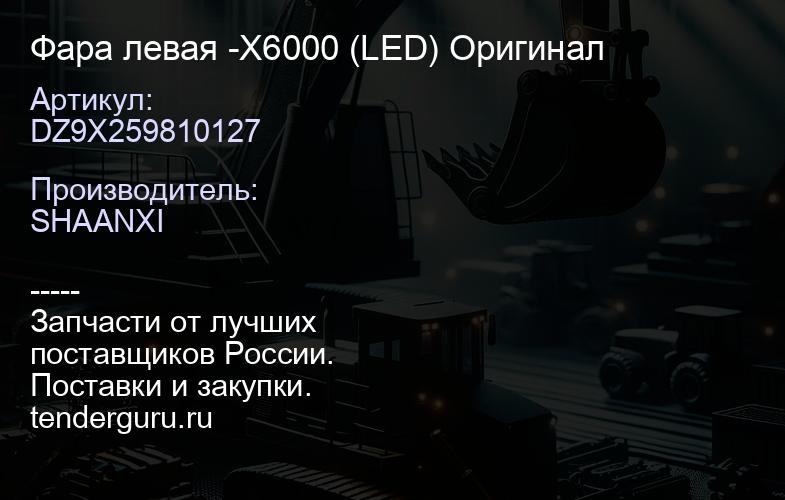 DZ9X259810127 Фара левая -X6000 (LED) Оригинал | купить запчасти