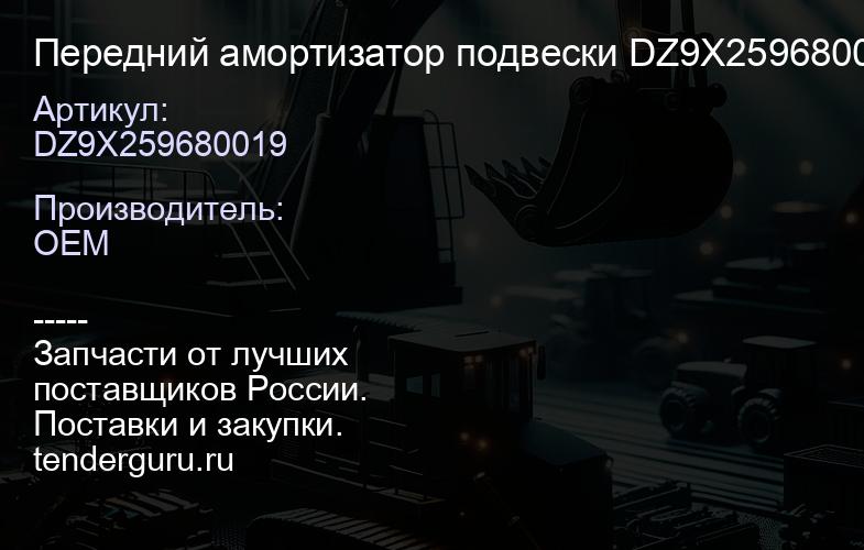 Передний амортизатор подвески DZ9Х259680019 | купить запчасти