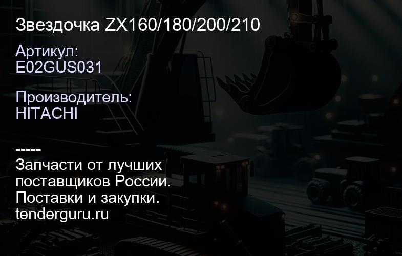 E02GUS031 Звездочка ZX160/180/200/210 | купить запчасти