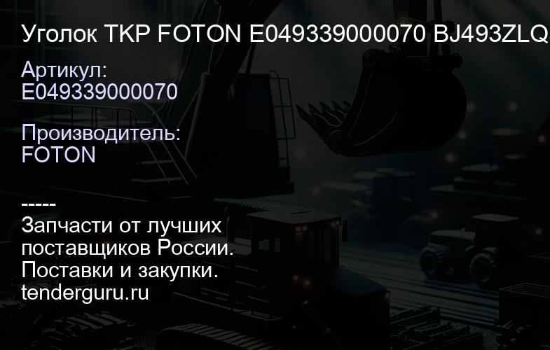 E049339000070 Уголок TKP FOTON Е049339000070 BJ493ZLQ3, | купить запчасти