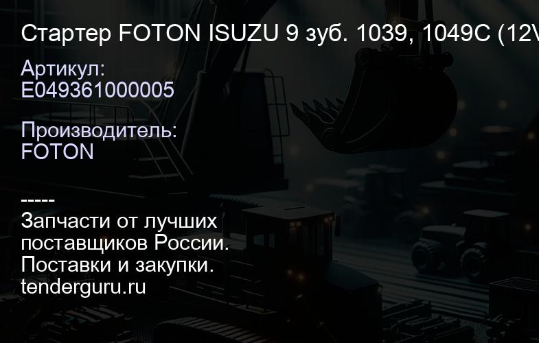 E049361000005 Стартер FOTON ISUZU 9 зуб. 1039, 1049C (12V) (E049361000002) | купить запчасти