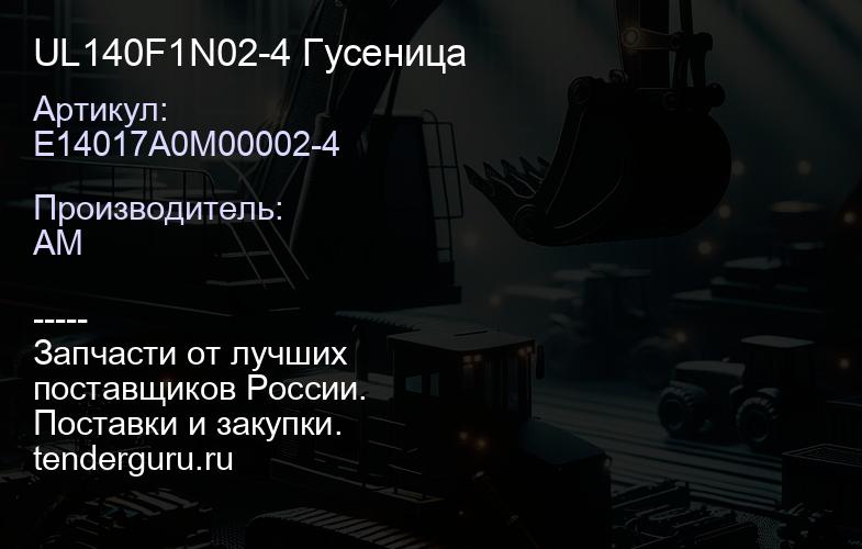 E14017A0M00002-4 UL140F1N02-4 Гусеница | купить запчасти