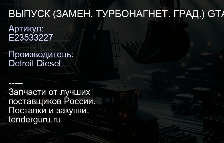 ВЫПУСК (ЗАМЕН. ТУРБОНАГНЕТ. ГРАД.) GTA4082BNV 0 CMPR TO FRT S50 EG | купить запчасти