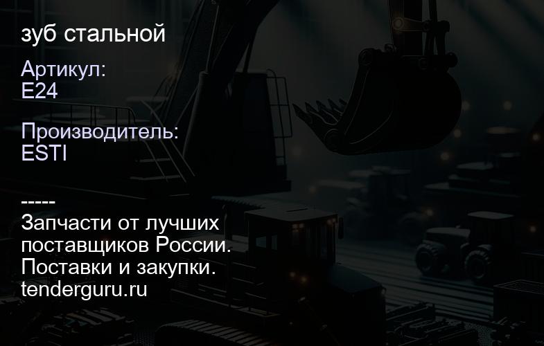 E24 зуб стальной | купить запчасти