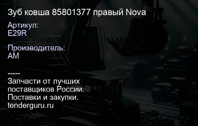 E29R Зуб ковша 85801377 правый Nova | купить запчасти