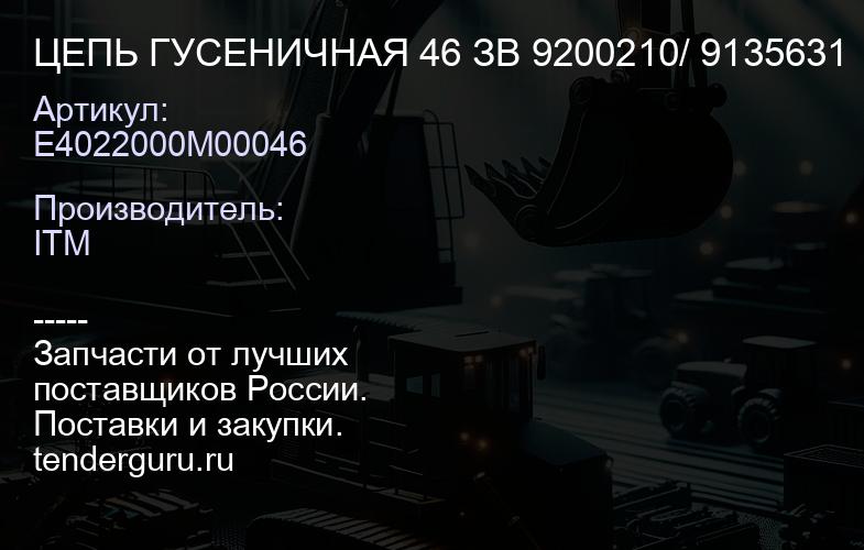 E4022000M00046 ЦЕПЬ ГУСЕНИЧНАЯ 46 ЗВ 9200210/ 9135631 | купить запчасти
