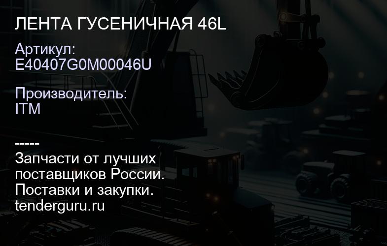 E40407G0M00046U ЛЕНТА ГУСЕНИЧНАЯ 46L | купить запчасти