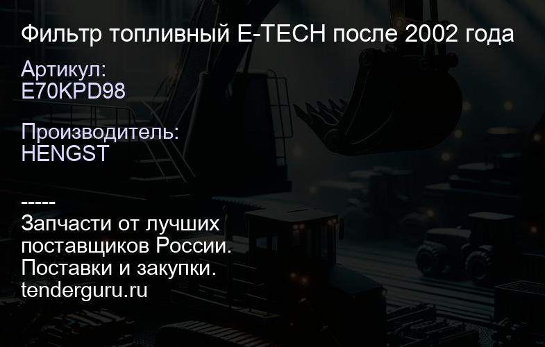 E70KPD98 Фильтр топливный E-TECH после 2002 года | купить запчасти