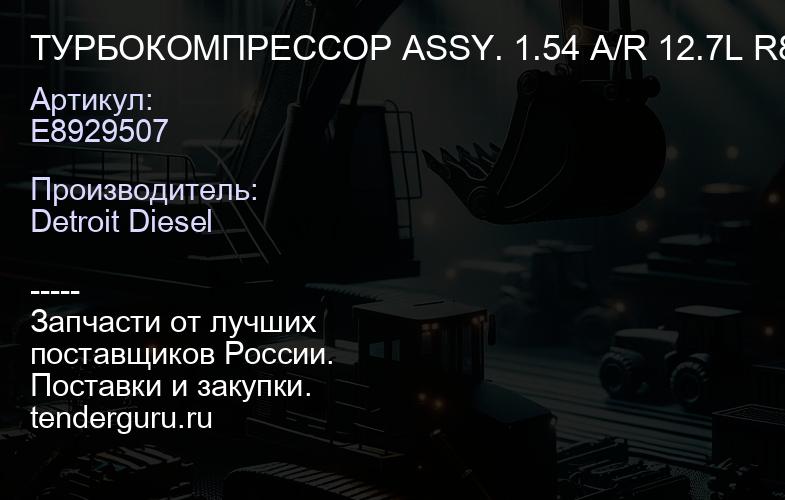 ТУРБОКОМПРЕССОР ASSY. 1.54 A/R 12.7L R8929797 | купить запчасти