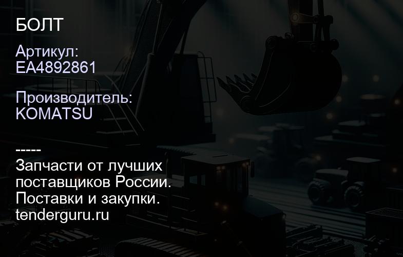 EA4892861 БОЛТ | купить запчасти