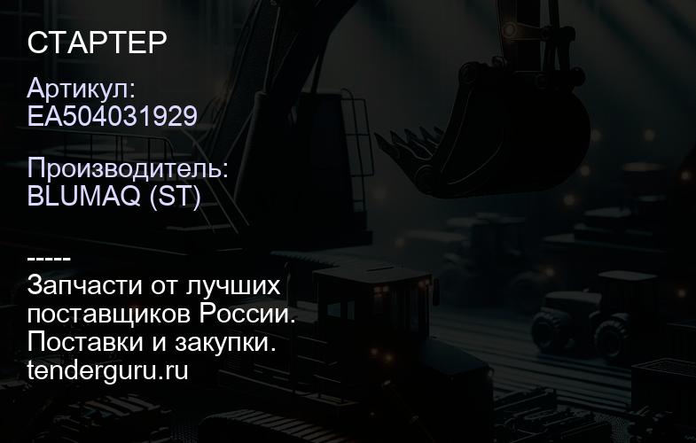 EA504031929 СТАРТЕР | купить запчасти