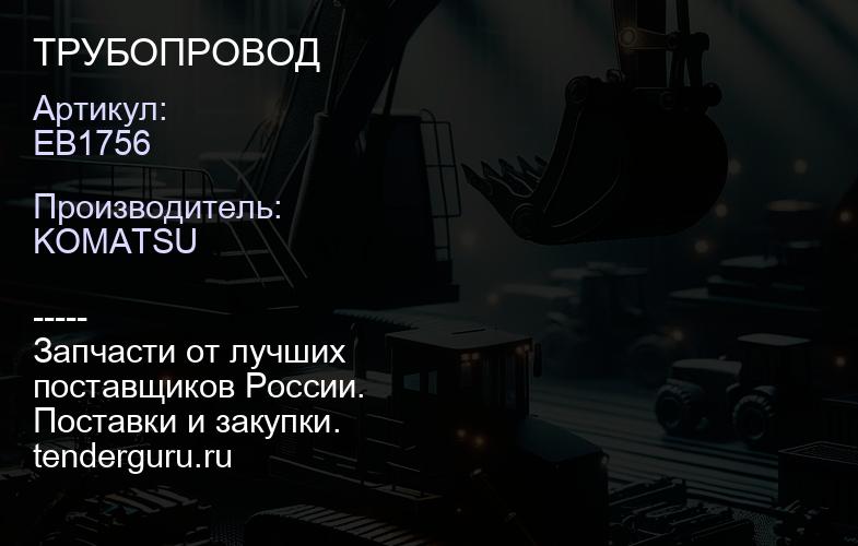 EB1756 ТРУБОПРОВОД | купить запчасти