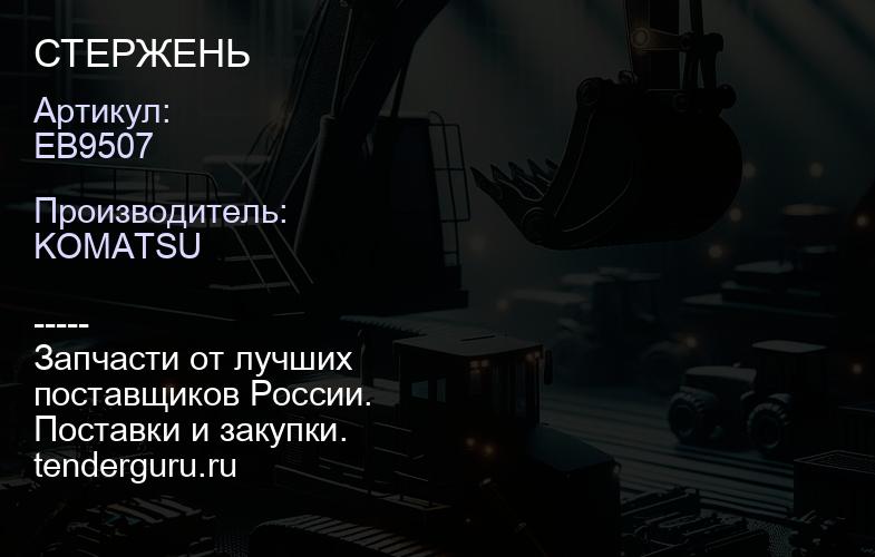 EB9507 СТЕРЖЕНЬ | купить запчасти