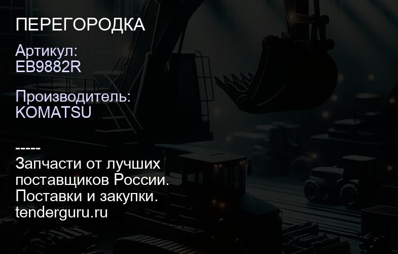 EB9882R ПЕРЕГОРОДКА | купить запчасти