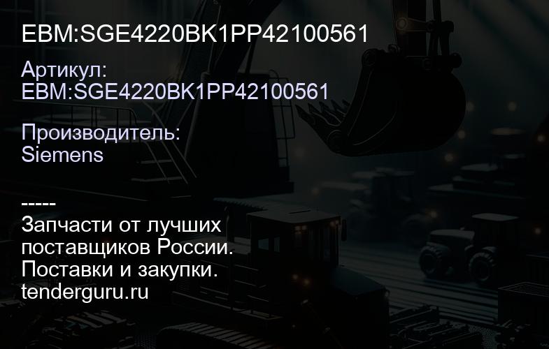 EBM:SGE4220BK1PP42100561 | купить запчасти
