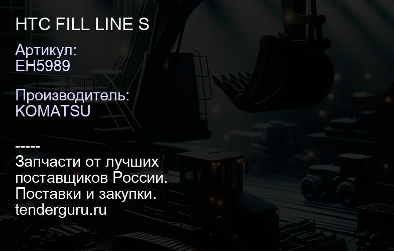 EH5989 HTC FILL LINE S | купить запчасти