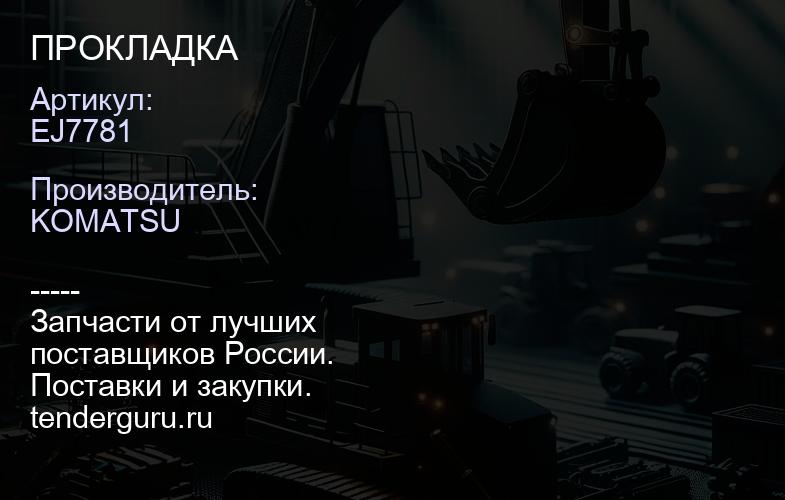 EJ7781 ПРОКЛАДКА | купить запчасти