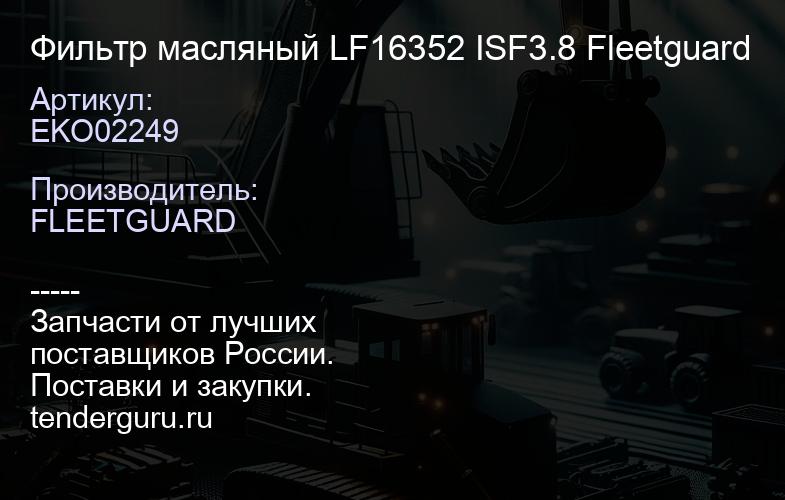 EKO02249 Фильтр масляный LF16352 ISF3.8 Fleetguard | купить запчасти