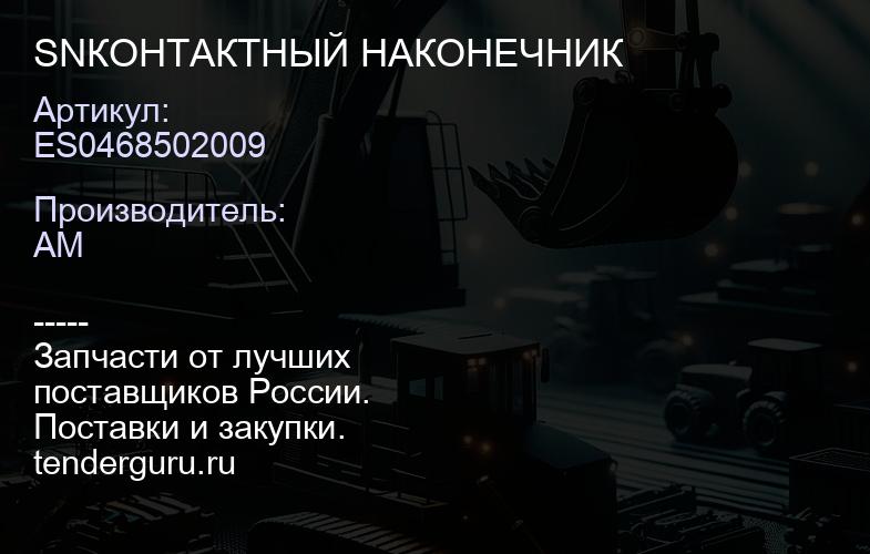SNES0468502009 КОНТАКТНЫЙ НАКОНЕЧНИК | купить запчасти